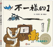 Load image into Gallery viewer, 不一樣的1