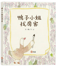 Load image into Gallery viewer, 鴨子小姐找房客