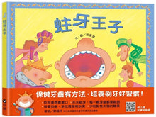 Load image into Gallery viewer, 蛀牙王子(QRCode線上聽音樂劇故事)