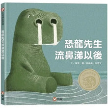 Load image into Gallery viewer, 恐龍先生流鼻涕以後