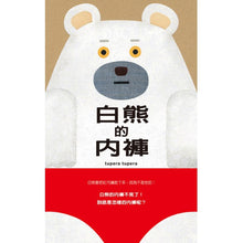 Load image into Gallery viewer, 白熊的內褲