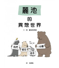 Load image into Gallery viewer, 麗池的異想世界