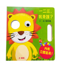 Load image into Gallery viewer, 看一看,我是誰?