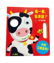 Load image into Gallery viewer, 看一看,我是誰?