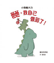 Load image into Gallery viewer, 爸爸,我自己做到了!