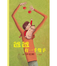 Load image into Gallery viewer, 爸爸有一千隻手