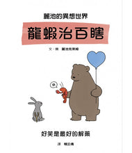 Load image into Gallery viewer, 麗池的異想世界 龍蝦治百瞎