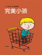 Load image into Gallery viewer, 完美小孩