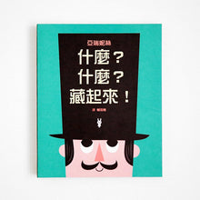 Load image into Gallery viewer, 什麼?什麼?藏起來!