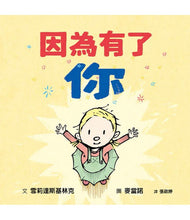 Load image into Gallery viewer, 因為有了你