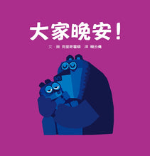 Load image into Gallery viewer, 大家晚安!(迷你硬紙板書)