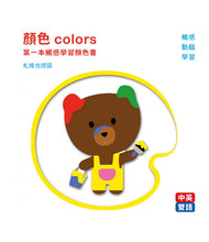 Load image into Gallery viewer, 顏色Colors第一本觸感學習顏色書
