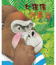 Load image into Gallery viewer, 大猩猩挖鼻屎