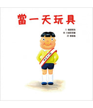 Load image into Gallery viewer, 當一天玩具