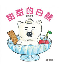 Load image into Gallery viewer, 甜甜的白熊