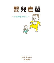 Load image into Gallery viewer, 嬰兒老爸:手忙腳亂的日子