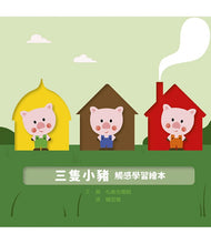 Load image into Gallery viewer, 三隻小豬 觸感學習繪本