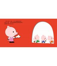 Load image into Gallery viewer, 三隻小豬 觸感學習繪本