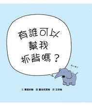 Load image into Gallery viewer, 有誰可以幫我抓背嗎?