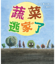 Load image into Gallery viewer, 蔬菜逃家了