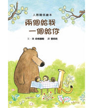 Load image into Gallery viewer, 兩個給我 一個給你