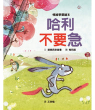 Load image into Gallery viewer, 哈利不要急