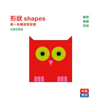Load image into Gallery viewer, 形狀 Shapes:第一本觸感學習書