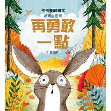 Load image into Gallery viewer, 再勇敢一點