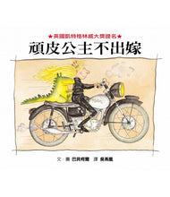Load image into Gallery viewer, 頑皮公主不出嫁