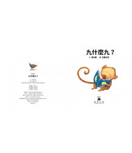 Load image into Gallery viewer, 九什麼九