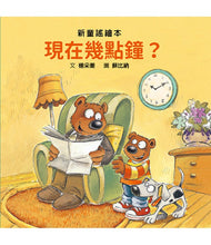 Load image into Gallery viewer, 現在幾點鐘