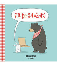 Load image into Gallery viewer, 拜託別吃我
