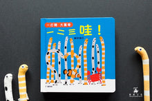 Load image into Gallery viewer, 一打開 大驚奇 一二三 哇!