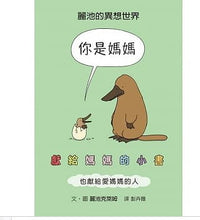 Load image into Gallery viewer, 你是媽媽:獻給媽媽的小書(也獻給愛媽媽的人)