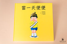 Load image into Gallery viewer, 當一天便便