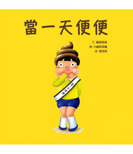 Load image into Gallery viewer, 當一天便便
