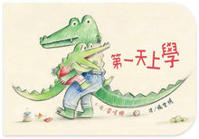 Load image into Gallery viewer, 第一天上學