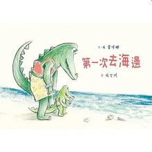 Load image into Gallery viewer, 第一次去海邊