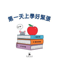 Load image into Gallery viewer, 第一天上學好緊張