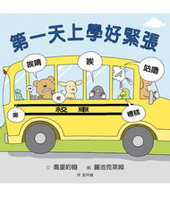 Load image into Gallery viewer, 第一天上學好緊張