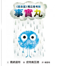 Load image into Gallery viewer, 事實丸:《優良蛋》獨立思考版