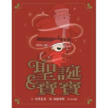 Load image into Gallery viewer, 聖誕寶寶