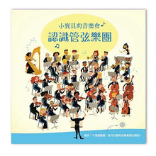 Load image into Gallery viewer, 小寶貝的音樂會-認識管弦樂團