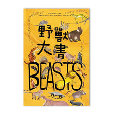 Load image into Gallery viewer, 野獸大書BEASTS