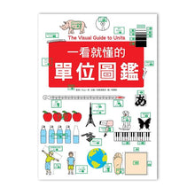 Load image into Gallery viewer, 一看就懂的單位圖鑑