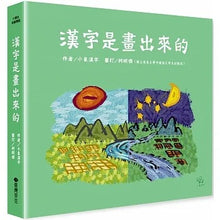 Load image into Gallery viewer, 漢字是畫出來的