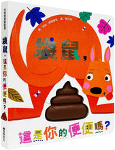 Load image into Gallery viewer, 袋鼠,這是你的便便嗎?