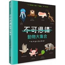 Load image into Gallery viewer, 不可思議的動物大集合