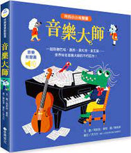 Load image into Gallery viewer, 我的小小有聲書:音樂大師