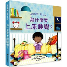 Load image into Gallery viewer, 寶貝的第一個Q&A──為什麼要睡覺?